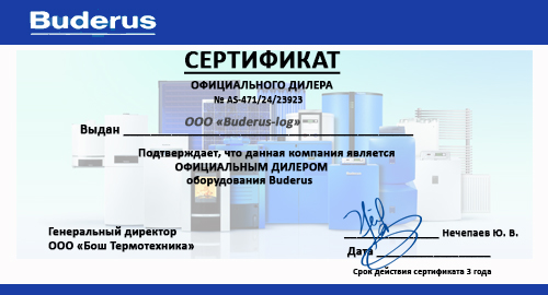 Сертификат, свидетельствующий о том, что мы официальный дилер компании Buderus.