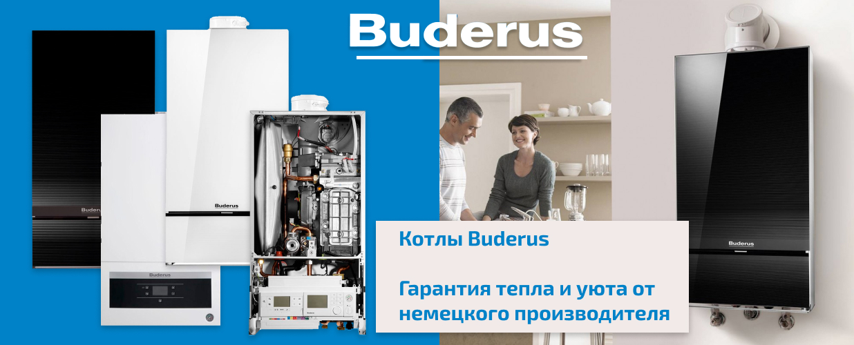 Большой выбор газовых одноконтурных и двухконтурных котлов Buderus.